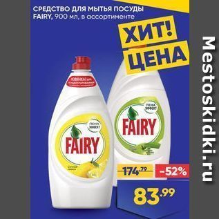 Акция - СРЕДСТВО ДЛя мытья ПОСУДЫ FAIRY