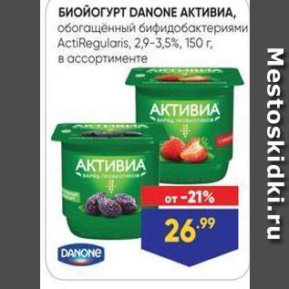 Акция - БИОЙОГУРТ DANONE AKTИВИА