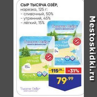 Акция - СЫР ТЫСЯЧА ОЗЕР,