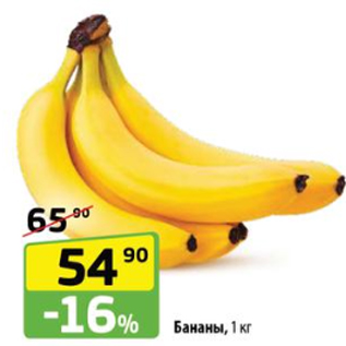Акция - Бананы, 1 кг