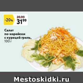 Акция - Салат по-корейски с курицей гриль