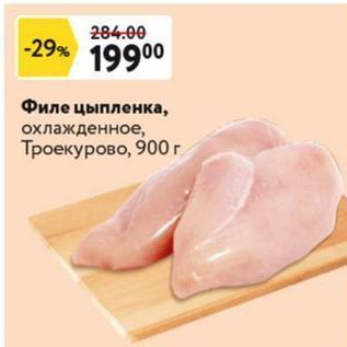 Акция - Филе цыпленка, охлажденное, Троекурово, 900г