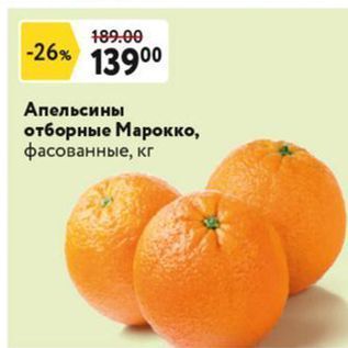 Акция - Апельсины отборные Марокко, фасованные, кг