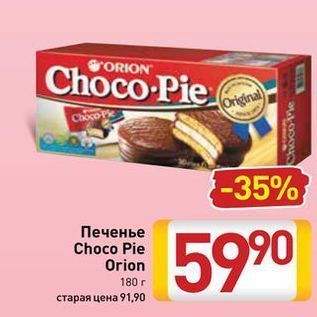 Акция - Печенье Choco Pie