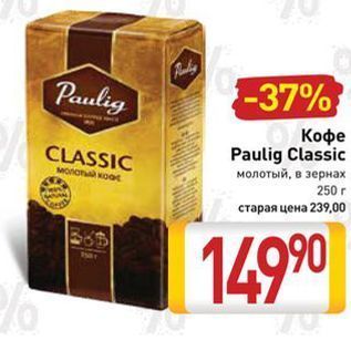 Акция - Кофе Paulig Classic