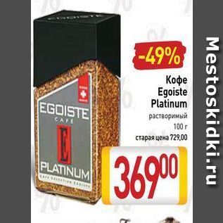 Акция - Кофе Egoiste Platinum