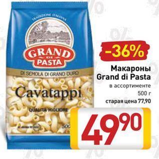 Акция - Макароны Grand di Pasta