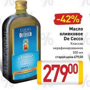 Акция - Масло оливковое DE CECCO