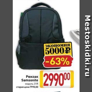 Акция - Рюкзак Samsonite