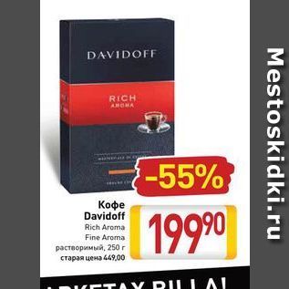 Акция - Кофе Davidoff