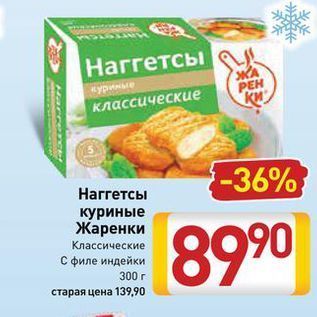 Акция - Наггетсы куриные Жаренки