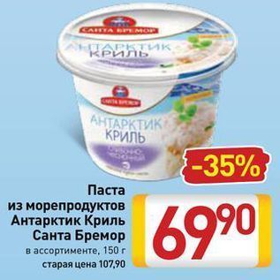 Акция - Паста из морепродуктов Антарктик Криль Санта Бремор