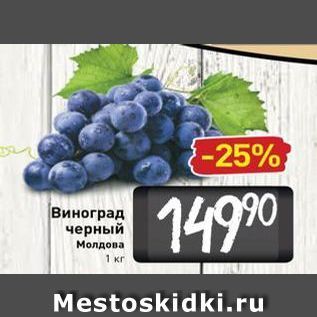 Акция - Виноград черный Молдова 1 кг