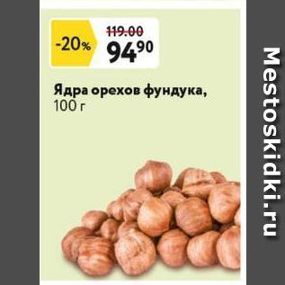 Акция - Ядра орехов фундука, 100r