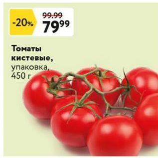 Акция - Томаты кистевые, упаковка, 450г