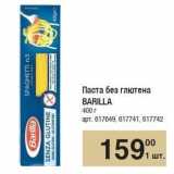 Метро Акции - Паста без глютена BARILLA 