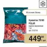 Магазин:Метро,Скидка:Креветки 70/90 POLAR