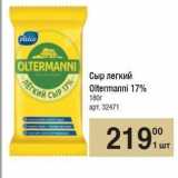 Метро Акции - Сыр легкий Oltermanni 