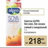 Магазин:Метро,Скидка:Напиток ALPRO 