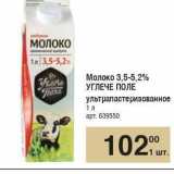 Магазин:Метро,Скидка:Молоко 3,5-5,2% УГЛЕЧЕ ПОЛЕ 