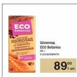 Магазин:Метро,Скидка:Шоколад ECO Botanica