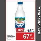 Магазин:Метро,Скидка:Молоко 2,5% ДОмик в ДЕРЕВНЕ