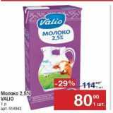 Магазин:Метро,Скидка:Молоко 2,5% VALIO 