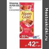 Метро Акции - Шоколад ALPEN GOLD 