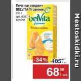 Метро Акции - Печенье сэндвич BELVITA 