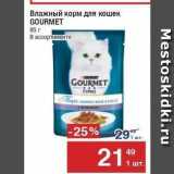 Магазин:Метро,Скидка:Влажный корм для кошек GOURMET 