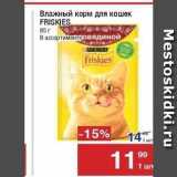 Магазин:Метро,Скидка:Влажный корм для кошек FRISKIES 