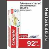 Магазин:Метро,Скидка:Зубная паста щетка ополаскиватель COLGATE