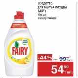 Метро Акции - Средство для мытья посуды FAIRY 