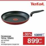 Метро Акции - Сковорода TEFAL TEMPO