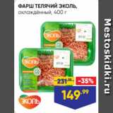 Магазин:Лента супермаркет,Скидка:ФАРШ ТЕЛЯЧИЙ ЭКОЛЬ,
охлаждённый, 400 г
