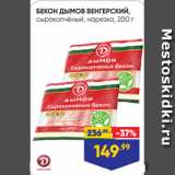 Лента супермаркет Акции - БЕКОН ДЫМОВ ВЕНГЕРСКИЙ,
сырокопчёный, нарезка, 200 г
