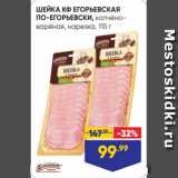 Магазин:Лента супермаркет,Скидка:ШЕЙКА КФ ЕГОРЬЕВСКАЯ
ПО-ЕГОРЬЕВСКИ, копчёноварёная, нарезка, 115 г