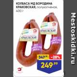 Лента супермаркет Акции - КОЛБАСА МД БОРОДИНА
КРАКОВСКАЯ, полукопчёная,
400 г