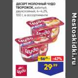 Лента супермаркет Акции - ДЕСЕРТ МОЛОЧНЫЙ ЧУДО
ТВОРОЖОК, взбитый,
двухслойный, 4–4,2%,
100 г, в ассортименте