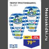 Лента супермаркет Акции - ТВОРОГ ПРОСТОКВАШИНО,
5%, 220 г