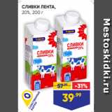 Лента супермаркет Акции - СЛИВКИ ЛЕНТА,
20%, 200 г
