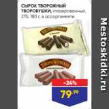 Магазин:Лента супермаркет,Скидка:СЫРОК ТВОРОЖНЫЙ
ТВОРОБУШКИ, глазированный,
21%, 180 г, в ассортименте