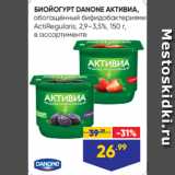 Магазин:Лента супермаркет,Скидка:БИОЙОГУРТ DANONE АКТИВИА,
обогащённый бифидобактериями
ActiRegularis, 2,9–3,5%, 150 г,
в ассортименте
