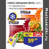 Магазин:Лента супермаркет,Скидка:СМЕСЬ ОВОЩНАЯ ЛЕНТА, 400 г:
- по-деревенски
- мексиканская