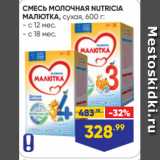 Лента супермаркет Акции - СМЕСЬ МОЛОЧНАЯ NUTRICIA
МАЛЮТКА, сухая, 600 г:
- с 12 мес.
- с 18 мес.