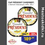 Лента супермаркет Акции - СЫР PRÉSIDENT CAMEMBERT,
с белой плесенью, 45%, 125 г