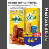 Лента супермаркет Акции - ПЕЧЕНЬЕ BELVITA УТРЕННЕЕ,
витаминизированное, 225 г:
- мультизлаковое
- мёд и фундук
- с какао