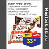 Лента супермаркет Акции - ВАФЛИ KINDER BUENO,
покрытые молочным/белым/
тёмным шоколадом,
с молочно-ореховой
начинкой, 39–44 г, 2 шт. в уп. 