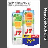 Магазин:Лента супермаркет,Скидка:СОКИ И НЕКТАРЫ J-7,
0,97 л, в ассортименте