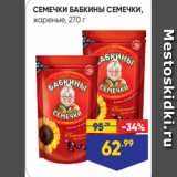 Магазин:Лента супермаркет,Скидка:СЕМЕЧКИ БАБКИНЫ СЕМЕЧКИ,
жареные, 270 г